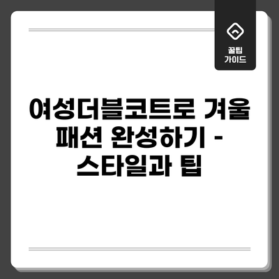 여성더블코트로 겨울 패션 완성하기 – 스타일과 팁