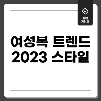 여성복 트렌드 2023: 스타일