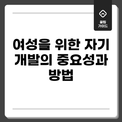 여성을 위한 자기 개발의 중요성과 방법