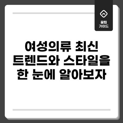 여성의류 최신 트렌드와 스타일을 한 눈에 알아보자