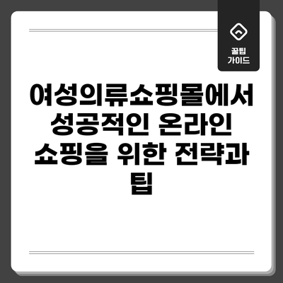 여성의류쇼핑몰에서 성공적인 온라인 쇼핑을 위한 전략과 팁