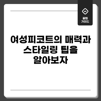 여성피코트의 매력과 스타일링 팁을 알아보자