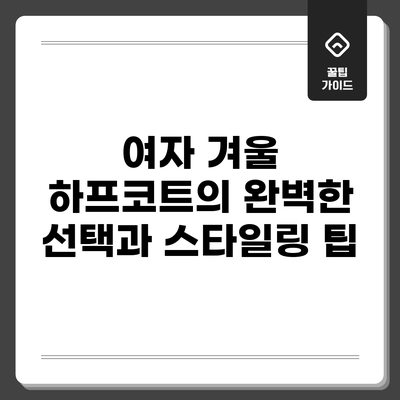 여자 겨울 하프코트의 완벽한 선택과 스타일링 팁