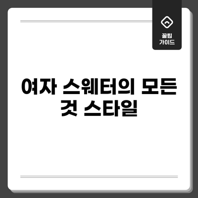 여자 스웨터의 모든 것: 스타일