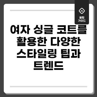 여자 싱글 코트를 활용한 다양한 스타일링 팁과 트렌드