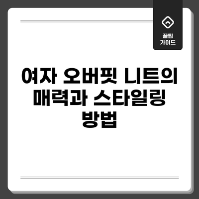 여자 오버핏 니트의 매력과 스타일링 방법