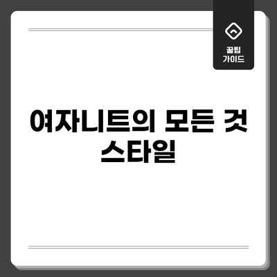 여자니트의 모든 것: 스타일