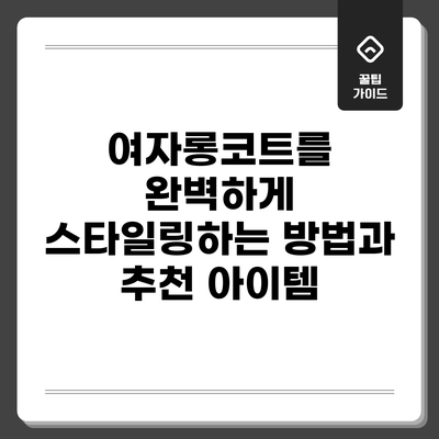 여자롱코트를 완벽하게 스타일링하는 방법과 추천 아이템