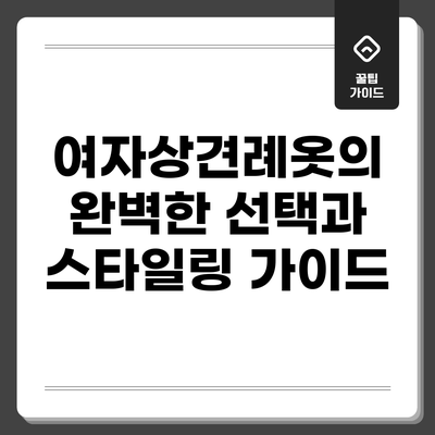 여자상견례옷의 완벽한 선택과 스타일링 가이드