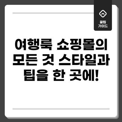 여행룩 쇼핑몰의 모든 것: 스타일과 팁을 한 곳에!