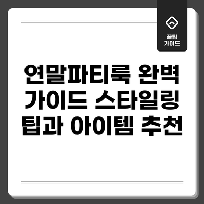 연말파티룩 완벽 가이드: 스타일링 팁과 아이템 추천