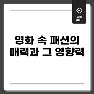 영화 속 패션의 매력과 그 영향력