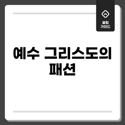 예수 그리스도의 패션