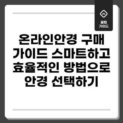온라인안경 구매 가이드: 스마트하고 효율적인 방법으로 안경 선택하기