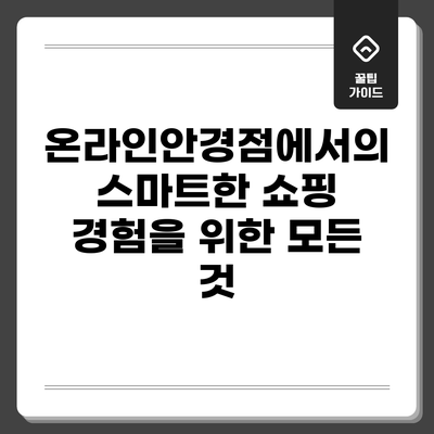 온라인안경점에서의 스마트한 쇼핑 경험을 위한 모든 것