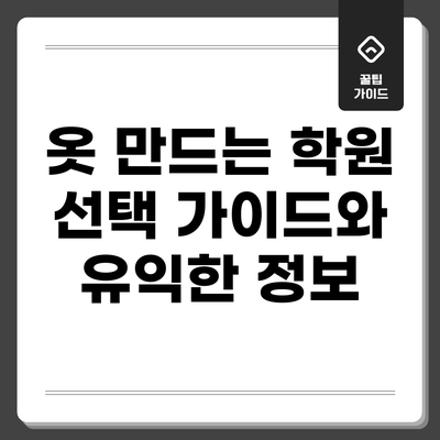 옷 만드는 학원 선택 가이드와 유익한 정보