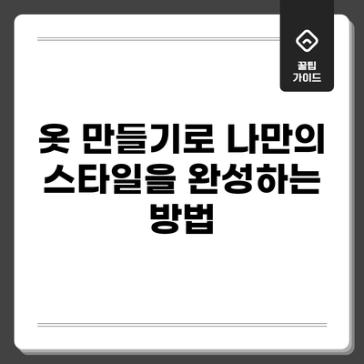 옷 만들기로 나만의 스타일을 완성하는 방법