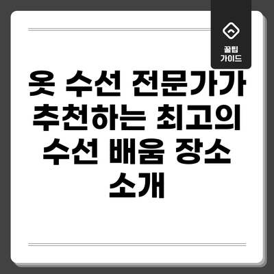 옷 수선 전문가가 추천하는 최고의 수선 배움 장소 소개