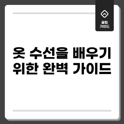옷 수선을 배우기 위한 완벽 가이드