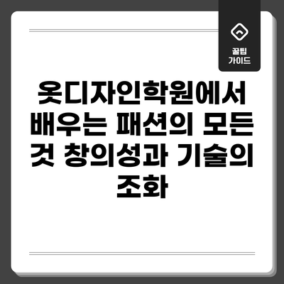 옷디자인학원에서 배우는 패션의 모든 것: 창의성과 기술의 조화