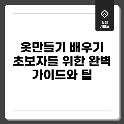 옷만들기 배우기: 초보자를 위한 완벽 가이드와 팁