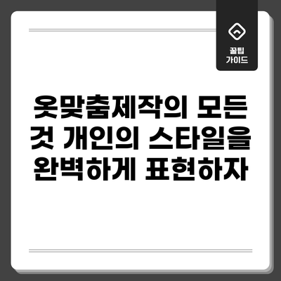 옷맞춤제작의 모든 것: 개인의 스타일을 완벽하게 표현하자