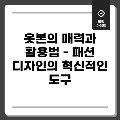 옷본의 매력과 활용법 - 패션 디자인의 혁신적인 도구