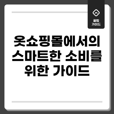 옷쇼핑몰에서의 스마트한 소비를 위한 가이드
