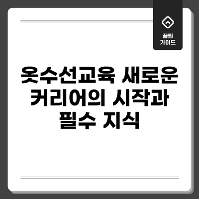 옷수선교육: 새로운 커리어의 시작과 필수 지식