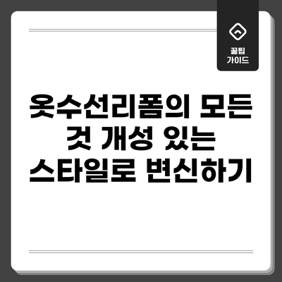 옷수선리폼의 모든 것: 개성 있는 스타일로 변신하기