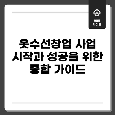 옷수선창업: 사업 시작과 성공을 위한 종합 가이드