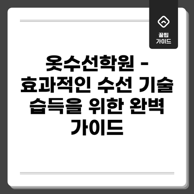 옷수선학원 - 효과적인 수선 기술 습득을 위한 완벽 가이드