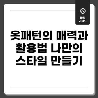 옷패턴의 매력과 활용법: 나만의 스타일 만들기