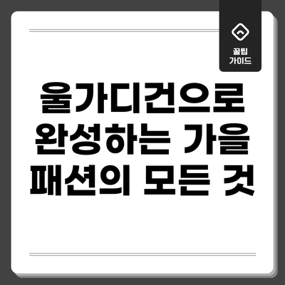 울가디건으로 완성하는 가을 패션의 모든 것