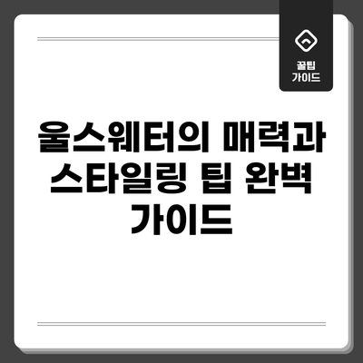 울스웨터의 매력과 스타일링 팁 완벽 가이드