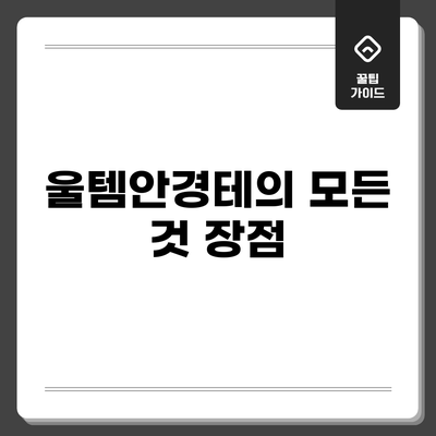 울템안경테의 모든 것: 장점