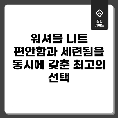 워셔블 니트: 편안함과 세련됨을 동시에 갖춘 최고의 선택
