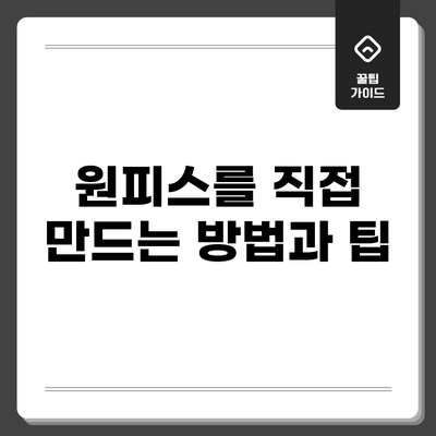 원피스를 직접 만드는 방법과 팁