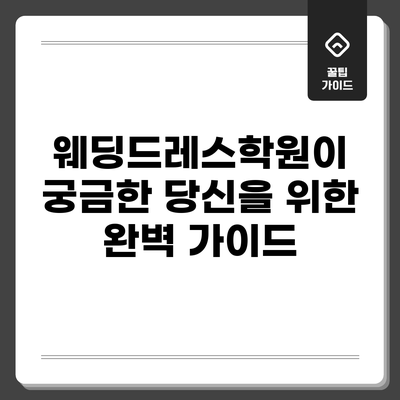 웨딩드레스학원이 궁금한 당신을 위한 완벽 가이드