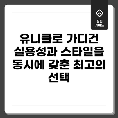 유니클로 가디건: 실용성과 스타일을 동시에 갖춘 최고의 선택