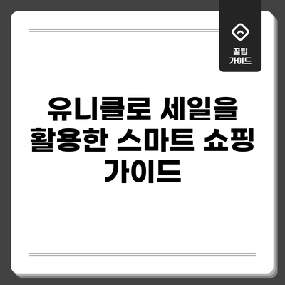 유니클로 세일을 활용한 스마트 쇼핑 가이드