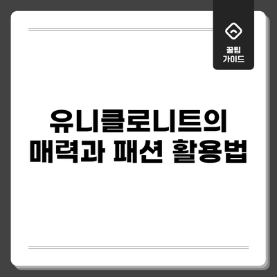 유니클로니트의 매력과 패션 활용법