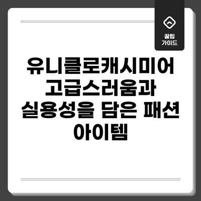유니클로캐시미어: 고급스러움과 실용성을 담은 패션 아이템