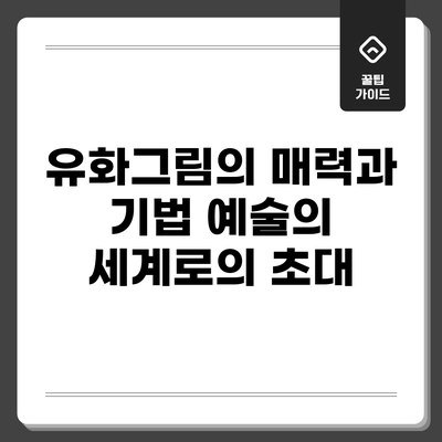 유화그림의 매력과 기법: 예술의 세계로의 초대