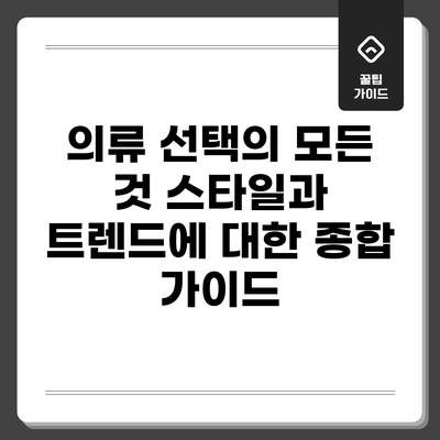의류 선택의 모든 것: 스타일과 트렌드에 대한 종합 가이드