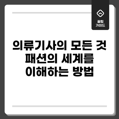 의류기사의 모든 것: 패션의 세계를 이해하는 방법