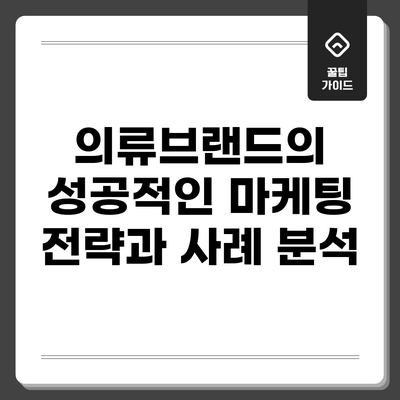 의류브랜드의 성공적인 마케팅 전략과 사례 분석