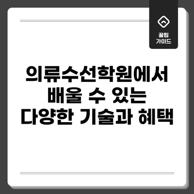 의류수선학원에서 배울 수 있는 다양한 기술과 혜택