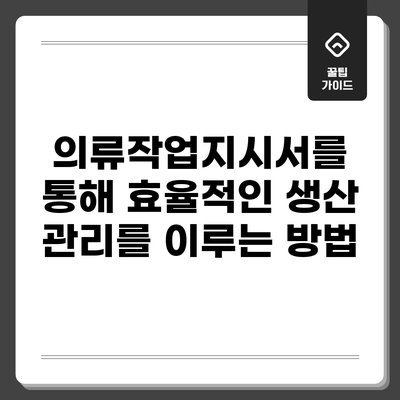 의류작업지시서를 통해 효율적인 생산 관리를 이루는 방법