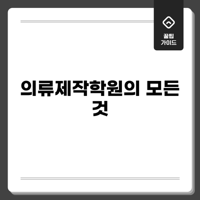 의류제작학원의 모든 것